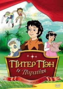 Пітер Пен і пірати