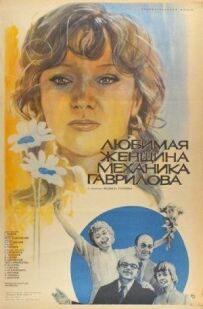 Улюблена жінка-механік Гаврилова