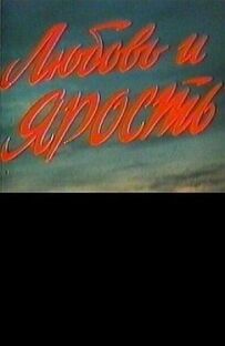 Любов і лють