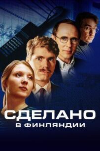 Зроблено у Фінляндії