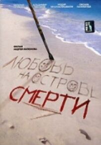 Кохання на острові смерті