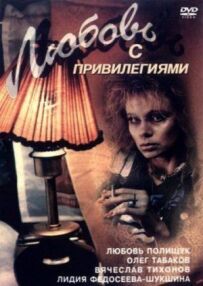 Кохання з привілеями