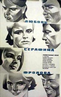 Любов Серафима Фролова