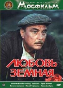 Любов земна