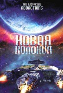 Нова колонія