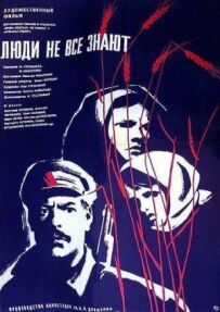 Люди не все знають