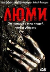 Люмі