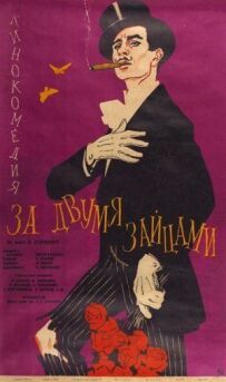 За двома зайцями