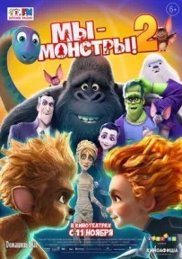 Ми - монстри 2