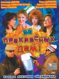 За прекрасних дам!