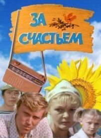 За щастям