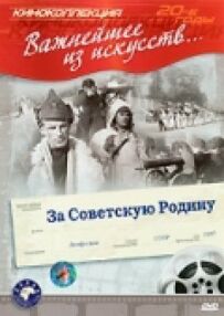 За Радянську Батьківщину