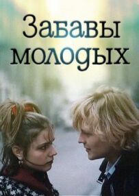 Забави молодих