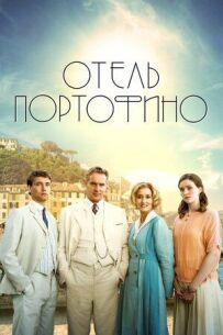 Готель Портофіно