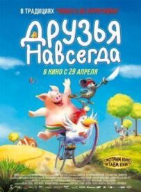 Друзі назавжди