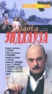 Загадка Ендгауза