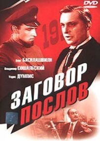 Змова послів