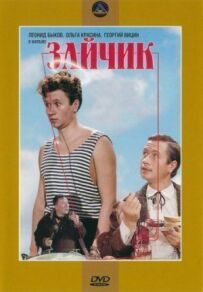 Зайчик.