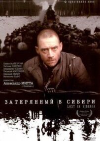 Загублений у Сибіру