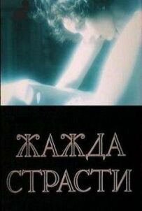 Жага пристрасті