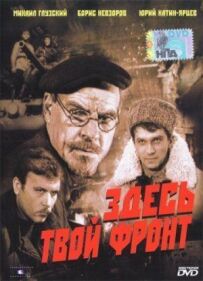 Тут твій фронт