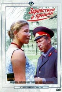 Здрастуй і прощавай