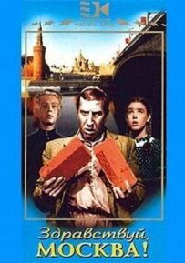 Здрастуй, Москва!