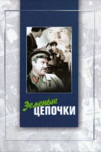 Зелені ланцюжки