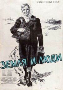 Земля і люди