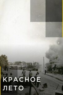 Красное лето