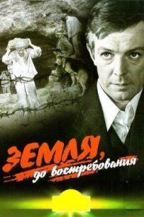 Земля, на вимогу