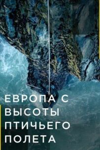 Європа з висоти пташиного польоту