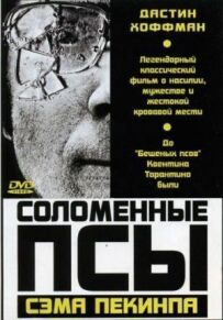 Солом'яні пси