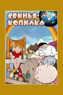 Свиня-скарбничка