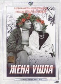 Дружина пішла.