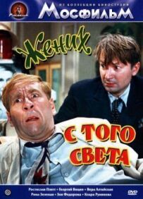 Наречений з того світу