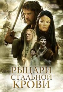 Лицарі сталевої крові