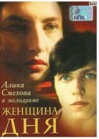 Жінка дня