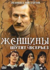Жінки жартують всерйоз