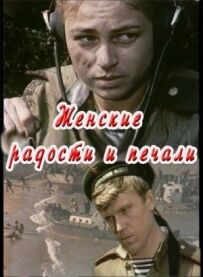 Жіночі радощі та печалі