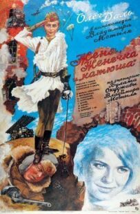 Женя, Женечка і "Катюша"