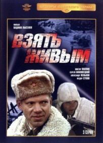 Взяти живим
