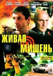 Жива мішень
