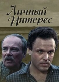 Личный интерес