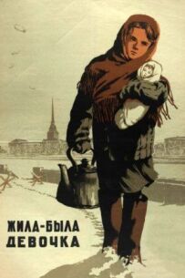 Жила-була дівчинка
