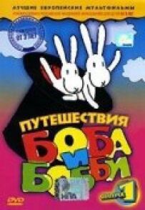Подорожі Боба і Боббі