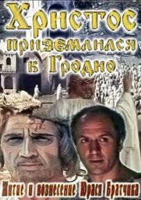 Житіє і вознесіння Юрася Братчика