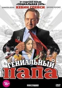 Геніальний тато