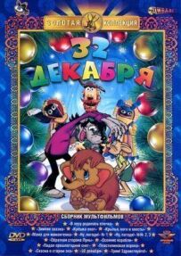 32-ге грудня