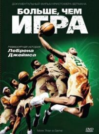 Більше, ніж гра